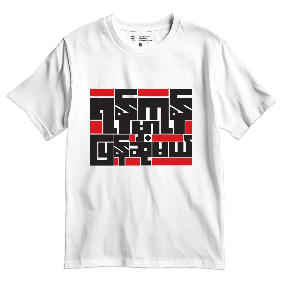 ရန်ကုန်မှာ ပြန်ဆုံမယ်